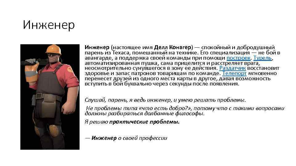 Инженер (настоящее имя Делл Конагер) — спокойный и добродушный парень из Техаса, помешанный на