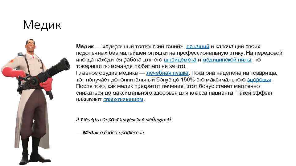 Медик — «сумрачный тевтонский гений» , лечащий и калечащий своих подопечных без малейшей оглядки