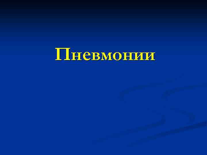 Пневмонии 