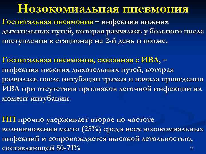 Нагрузки после пневмонии. Возбудители нозокомиальной пневмонии. Возбудители внутрибольничной пневмонии. Нозокомиальная пневмония вызывается. Нозокомиальные пневмонии чаще вызываются.