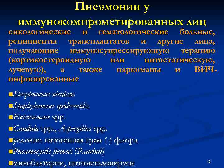 Пневмонии у иммунокомпрометированных лиц онкологические и гематологические больные, реципиенты трансплантатов и другие лица, получающие