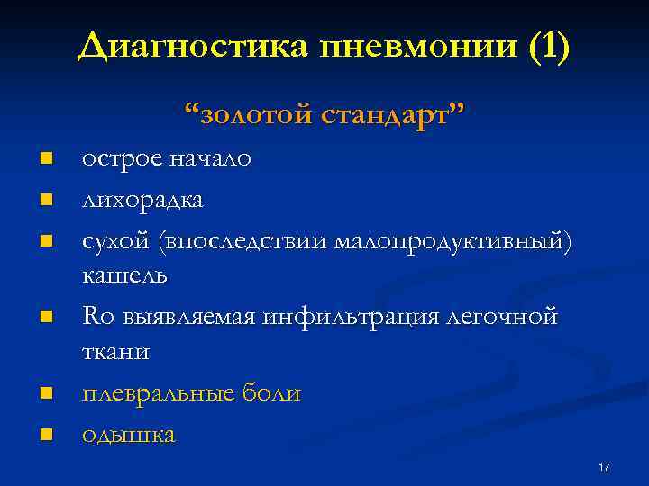 Диагностика пневмонии (1) “золотой стандарт” n n n острое начало лихорадка сухой (впоследствии малопродуктивный)