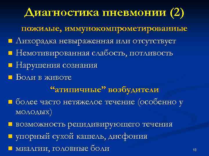 Пневмония у пожилых. Диагностика пневмонии. Диагностика при пневмонии. Диагноз пневмония формулировка пример. Диагноз воспаление легких.