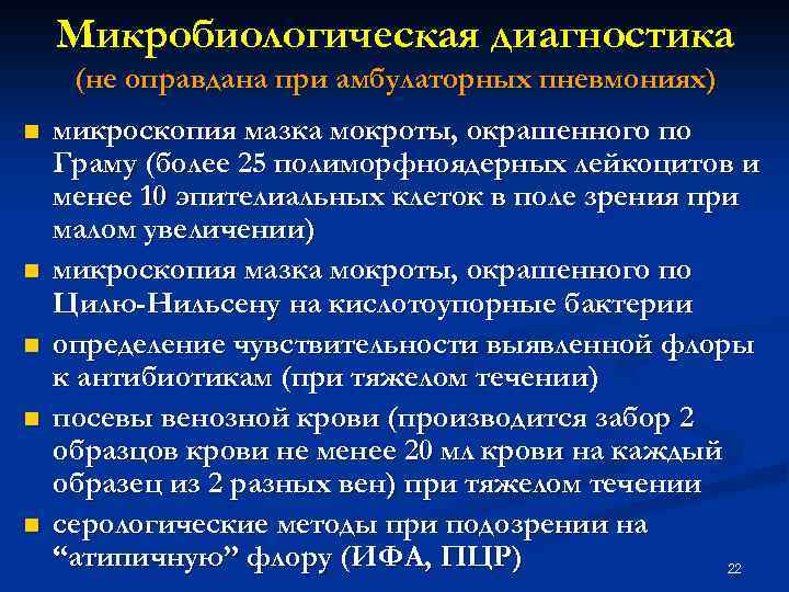 Микробиологическая диагностика (не оправдана при амбулаторных пневмониях) n n n микроскопия мазка мокроты, окрашенного