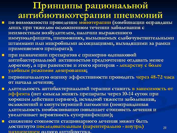 n n n Принципы рациональной антибиотикотерапии пневмоний по возможности проведение монотерапии (комбинации оправданы лишь