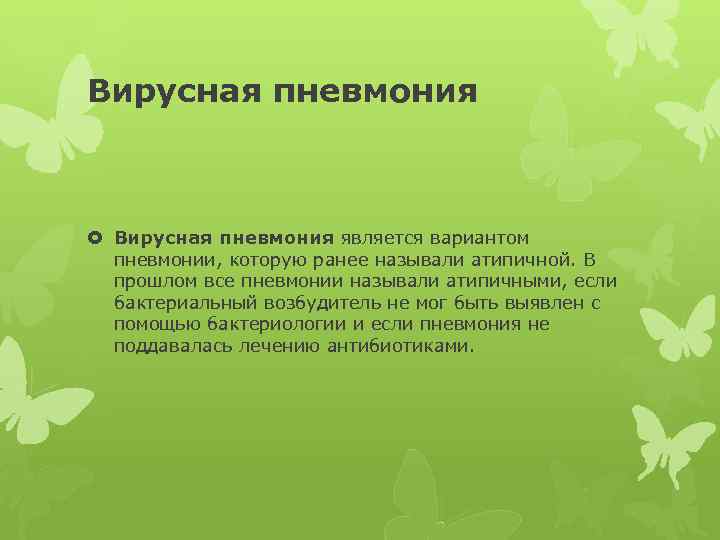 Вирусная пневмония является вариантом пневмонии, которую ранее называли атипичной. В прошлом все пневмонии называли