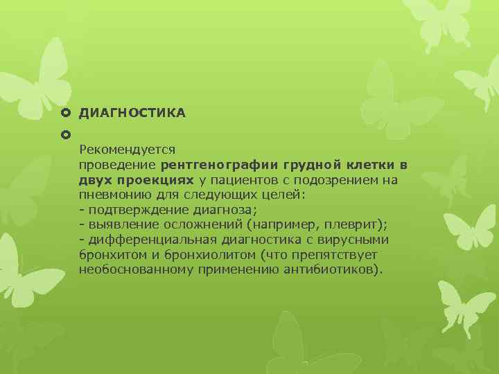  ДИАГНОСТИКА Рекомендуется проведение рентгенографии грудной клетки в двух проекциях у пациентов с подозрением