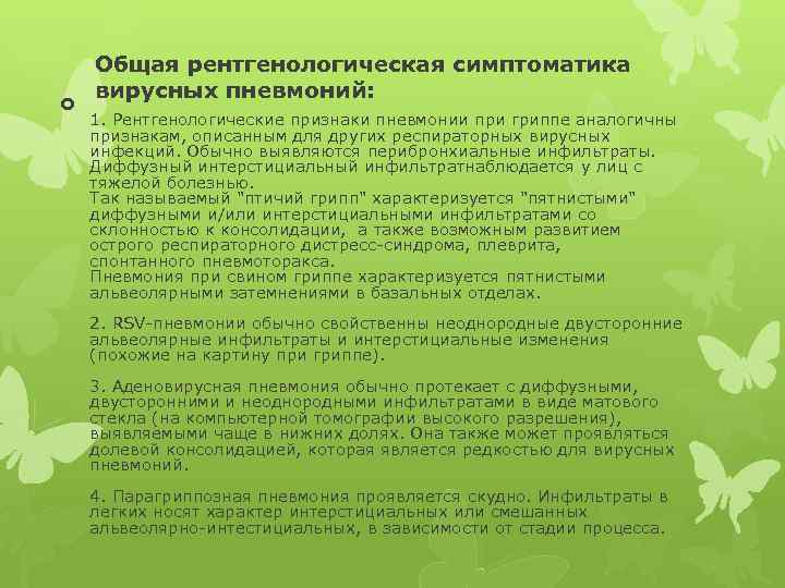  Общая рентгенологическая симптоматика вирусных пневмоний: 1. Рентгенологические признаки пневмонии при гриппе аналогичны признакам,