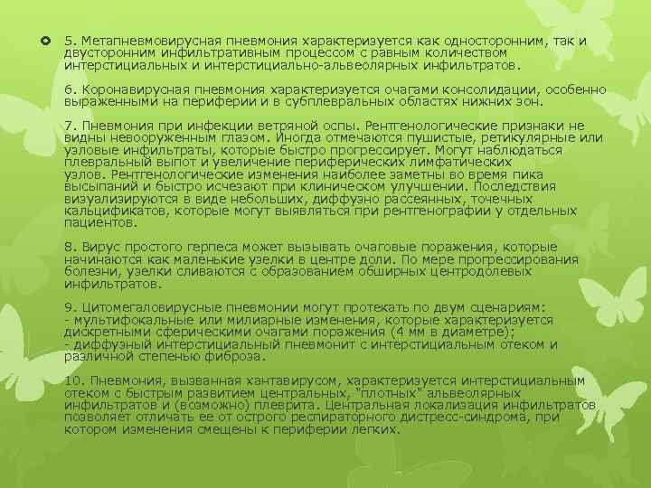  5. Метапневмовирусная пневмония характеризуется как односторонним, так и двусторонним инфильтративным процессом с равным