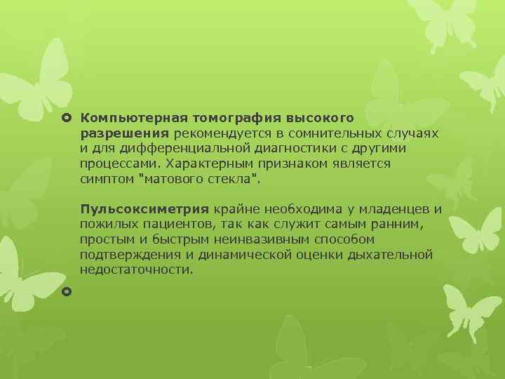  Компьютерная томография высокого разрешения рекомендуется в сомнительных случаях и для дифференциальной диагностики с