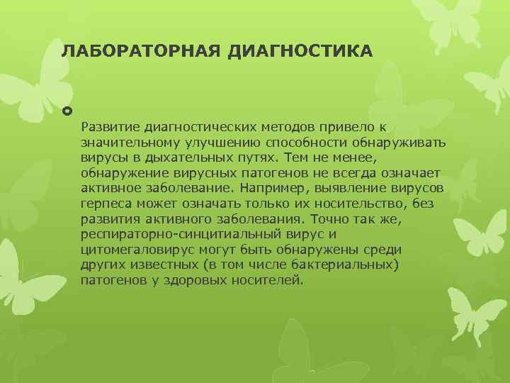 ЛАБОРАТОРНАЯ ДИАГНОСТИКА Развитие диагностических методов привело к значительному улучшению способности обнаруживать вирусы в дыхательных