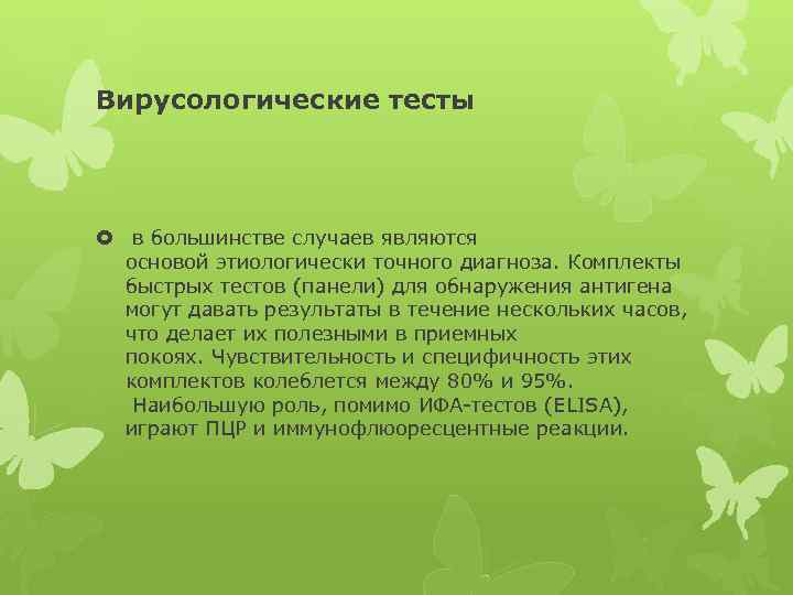 Вирусологические тесты в большинстве случаев являются основой этиологически точного диагноза. Комплекты быстрых тестов (панели)