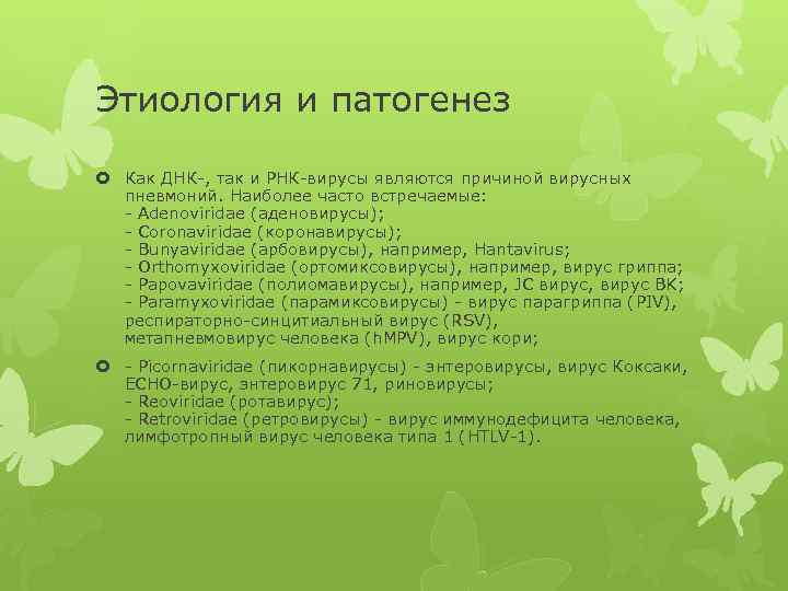 Этиология и патогенез Как ДНК-, так и РНК-вирусы являются причиной вирусных пневмоний. Наиболее часто