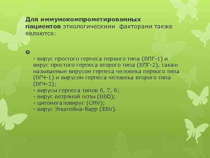 Для иммунокомпрометированных пациентов этиологическими факторами также являются: - вирус простого герпеса первого типа (ВПГ-1)