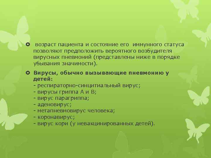  возраст пациента и состояние его иммунного статуса позволяют предположить вероятного возбудителя вирусных пневмоний