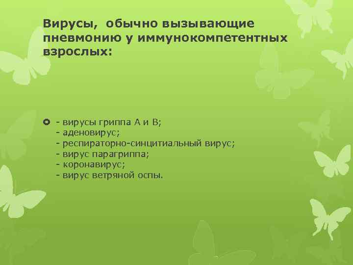 Вирусы, обычно вызывающие пневмонию у иммунокомпетентных взрослых: - вирусы гриппа А и В; -