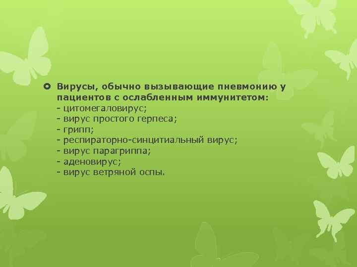  Вирусы, обычно вызывающие пневмонию у пациентов с ослабленным иммунитетом: - цитомегаловирус; - вирус