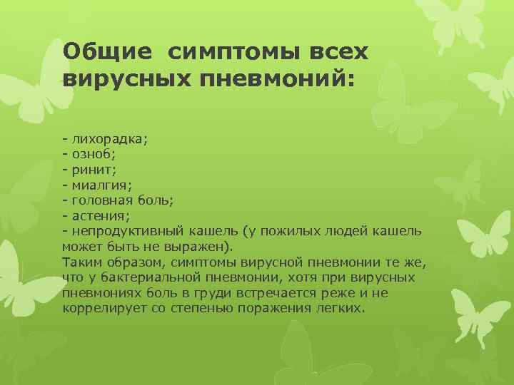 Общие симптомы всех вирусных пневмоний: - лихорадка; - озноб; - ринит; - миалгия; -