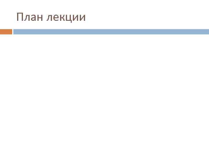План лекции 