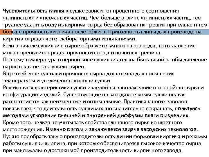Чувствительность глины к сушке зависит от процентного соотношения «глинистых» и «песчаных» частиц. Чем больше