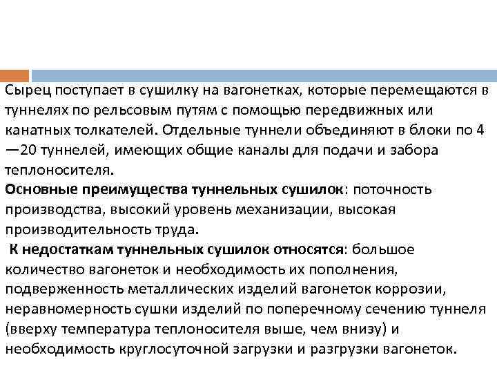 Сырец поступает в сушилку на вагонетках, которые перемещаются в туннелях по рельсовым путям с