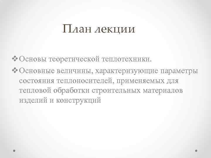 План лекции v Основы теоретической теплотехники. v Основные величины, характеризующие параметры состояния теплоносителей, применяемых