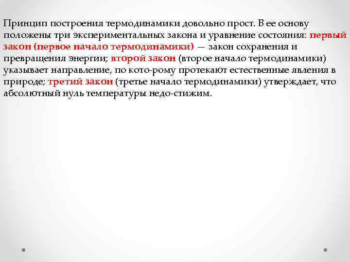 Принцип построения термодинамики довольно прост. В ее основу положены три экспериментальных закона и уравнение