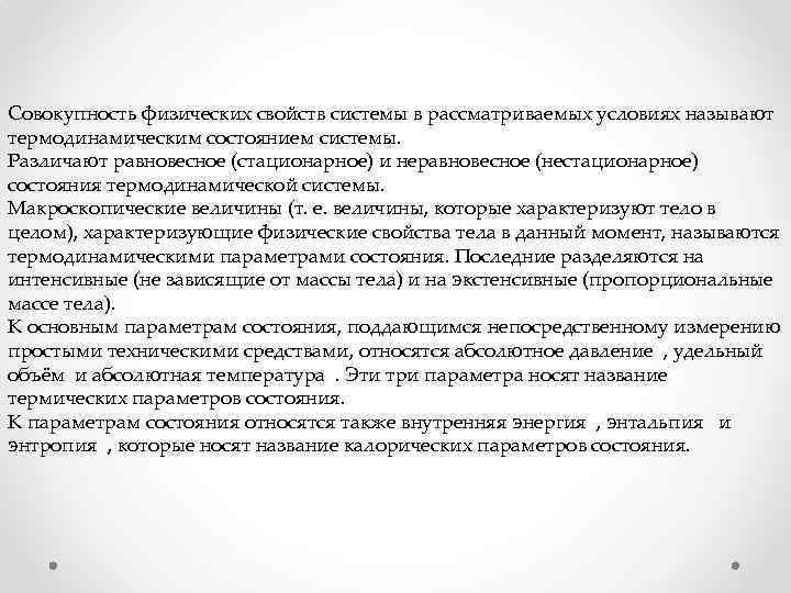 Совокупность физических свойств системы в рассматриваемых условиях называют термодинамическим состоянием системы. Различают равновесное (стационарное)
