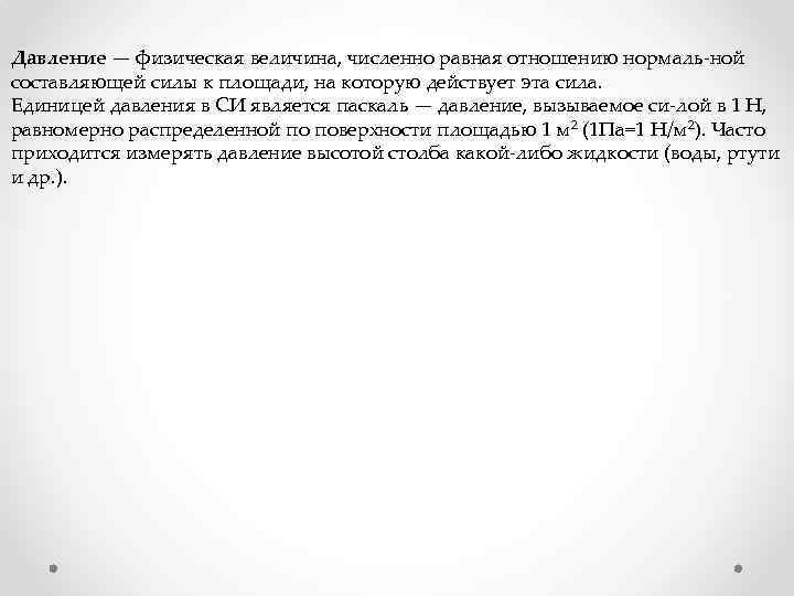 Давление — физическая величина, численно равная отношению нормаль ной составляющей силы к площади, на