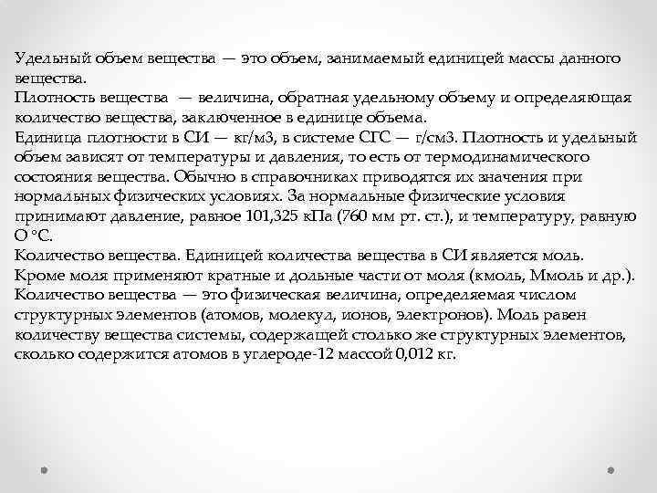 Удельный объем вещества — это объем, занимаемый единицей массы данного вещества. Плотность вещества —