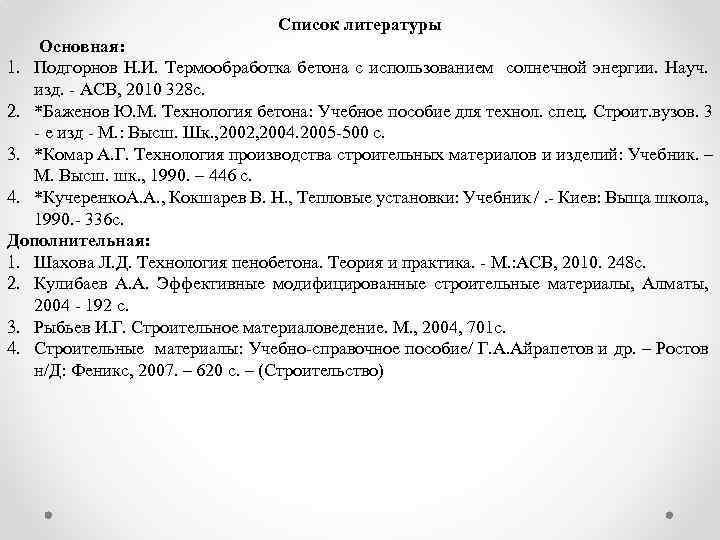 Список литературы Основная: 1. Подгорнов Н. И. Термообработка бетона с использованием солнечной энергии. Науч.