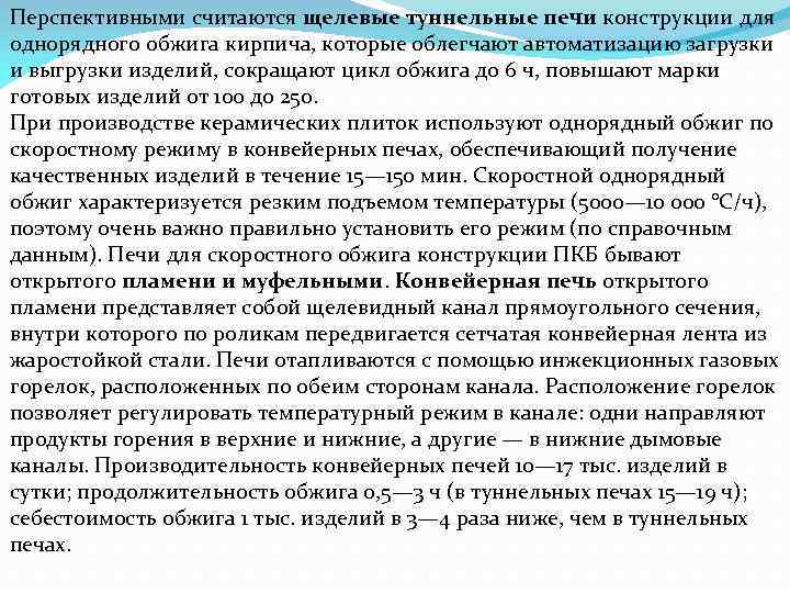 Перспективными считаются щелевые туннельные печи конструкции для однорядного обжига кирпича, которые облегчают автоматизацию загрузки
