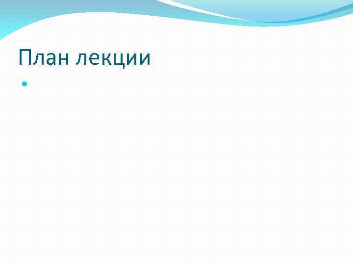 План лекции 