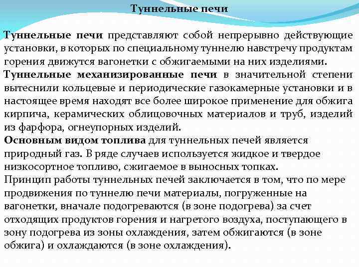 Туннельные печи представляют собой непрерывно действующие установки, в которых по специальному туннелю навстречу продуктам