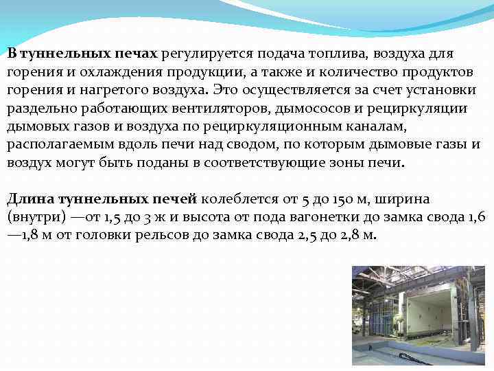 В туннельных печах регулируется подача топлива, воздуха для горения и охлаждения продукции, а также