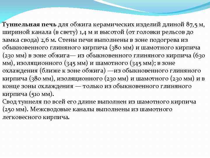 Туннельная печь для обжига керамических изделий длиной 87, 5 м, шириной канала (в свету)