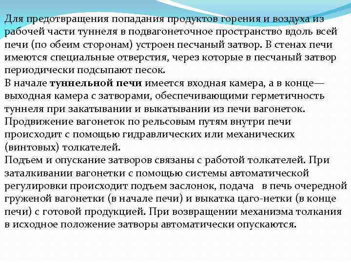 Для предотвращения попадания продуктов горения и воздуха из рабочей части туннеля в подвагонеточное пространство