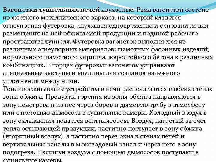 Вагонетки туннельных печей двухосные. Рама вагонетки состоит из жесткого металлического каркаса, на который кладется