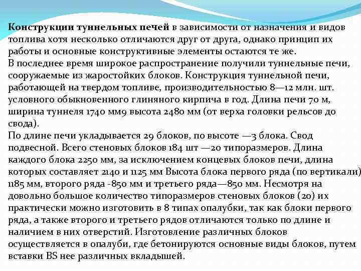 Конструкции туннельных печей в зависимости от назначения и видов топлива хотя несколько отличаются друг