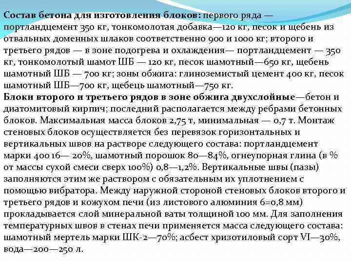 Состав бетона для изготовления блоков: первого ряда — портландцемент 350 кг, тонкомолотая добавка— 120