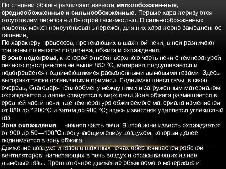 По степени обжига различают извести мягкообожжен-ные, среднеобожженные и сильнообожжениые. Первые характеризуются отсутствием пережога и