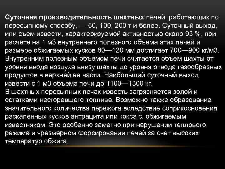 Суточная производительность шахтных печей, работающих по пересыпному способу, — 50, 100, 200 т и