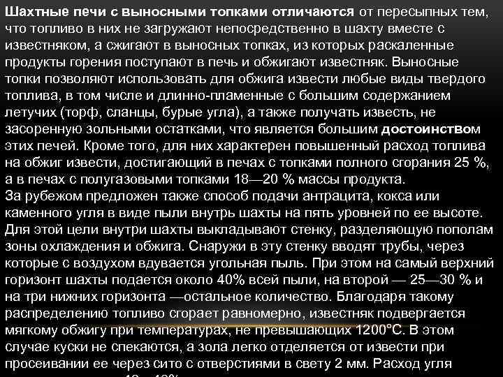Шахтные печи с выносными топками отличаются от пересыпных тем, что топливо в них не