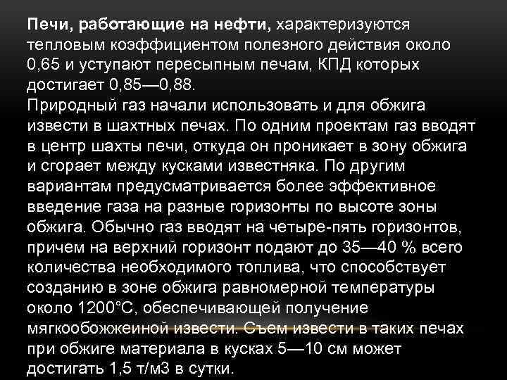 Печи, работающие на нефти, характеризуются тепловым коэффициентом полезного действия около 0, 65 и уступают