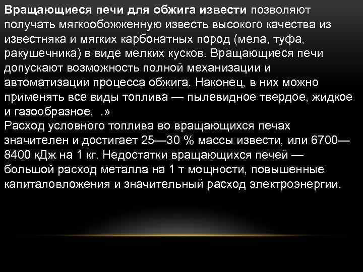 Вращающиеся печи для обжига извести позволяют получать мягкообожженную известь высокого качества из известняка и