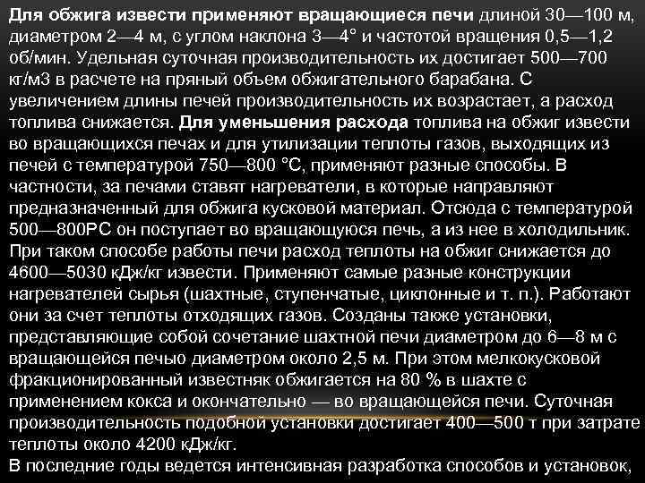 Для обжига извести применяют вращающиеся печи длиной 30— 100 м, диаметром 2— 4 м,
