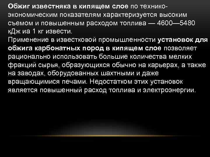 Обжиг известняка в кипящем слое по технико экономическим показателям характеризуется высоким съемом и повышенным