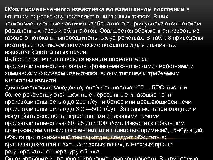Обжиг измельченного известняка во взвешенном состоянии в опытном порядке осуществляют в циклонных топках. В