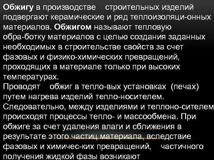 Обжигу в производстве строительных изделий подвергают керамические и ряд теплоизоляци онных материалов. Обжигом называют