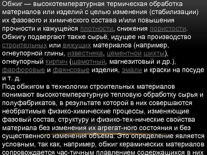 Обжиг — высокотемпературная термическая обработка материалов или изделий с целью изменения (стабилизации) их фазового
